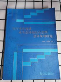 官厅水库流域水生态环境综合治理总体规划研究