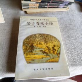 中國(guó)歷代名著全譯叢書：晏子春秋全譯