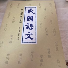 民国语文：八十堂大师国文课