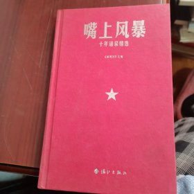 嘴上风暴：中国名刊年度佳作·年选系列丛书