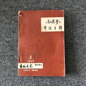 红楼梦评论专辑1973第2期