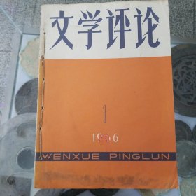 文学评论，文艺报合订本5本