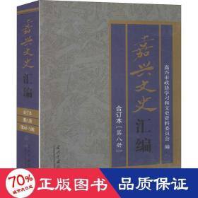 嘉兴文史汇编(第8册) 合订本 中国历史 作者
