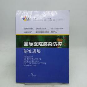 国际医院感染防控研究进展