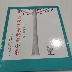 想吃苹果的鼠小弟