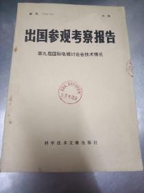 1976年《出国参观考察报告》