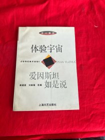 体验宇宙——爱因斯坦如是说