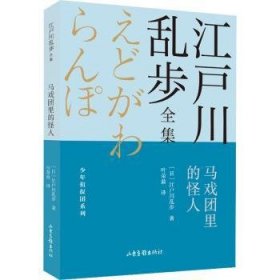 马戏团里的怪人       江户川乱步全集·少年侦探团系列