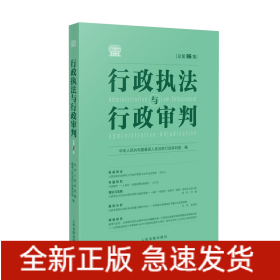 行政执法与行政审判 (总第96集)