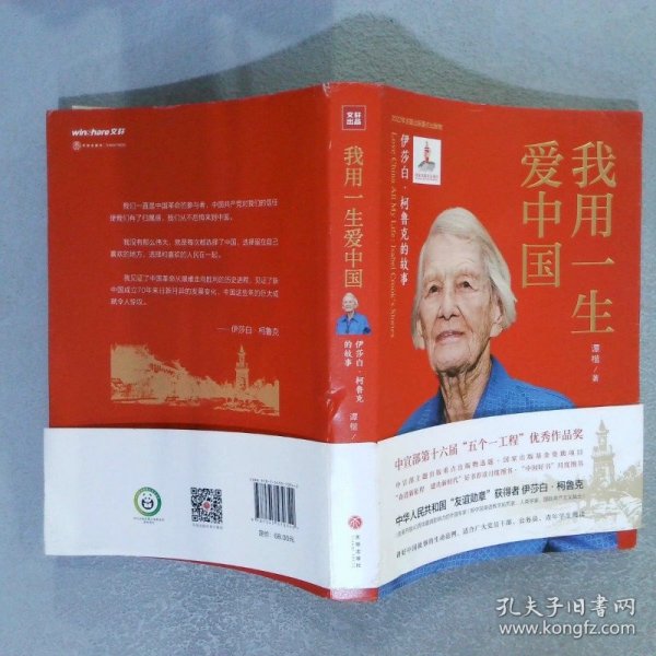 我用一生爱中国：伊莎白·柯鲁克的故事