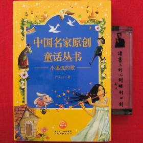 中国名家原创童话丛书——小溪流的歌