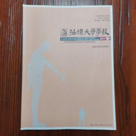 汕头大学学报——人文社会科学版【2017年第9期】