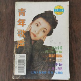 青年歌声（1996.5）