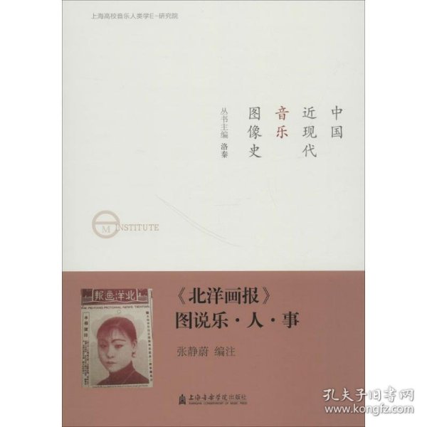《北洋画报》图说乐·人·事