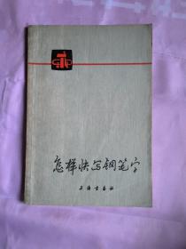 怎样快写钢笔字。9.8包邮