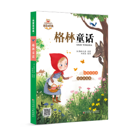 我愛讀經典-格林童話 少兒中外名著 劉順寶改寫 新華正版
