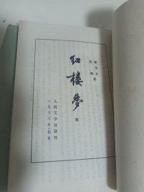 红楼梦【二、四1973年版人民文学出版社】