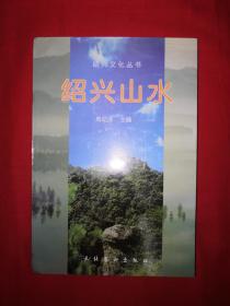 稀少资源｜绍兴山水（1998年版）仅印1万册！