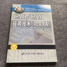 高等职业技术院校数控技术模具设计与制造专业：CAD/CAM应用技术（含光盘）、