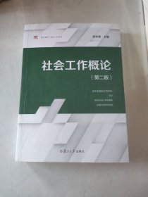 社会工作概论（第二版）（复旦博学·社会工作系列）