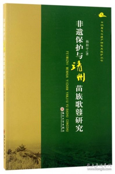 非物质文化遗产研究丛书-非遗保护与靖州苗族歌鼟研究