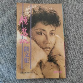 早期星际出版：钟慧冰散文集（全一册）小本