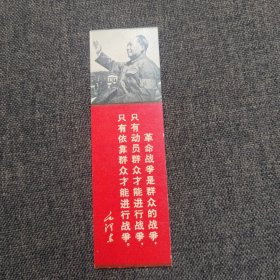 毛泽东语录书签：革命战争是群众的战争，只有动员群众才能进行战争，只有依靠群众才能进行战争。