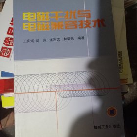 电磁干扰与电磁兼容技术