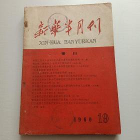 新华半月刊1960.19