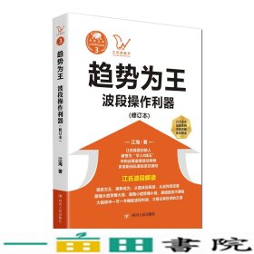 江氏操盘实战金典3·趋势为王：波段操做利器（修订本）