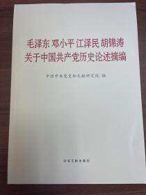 毛泽东邓小平江泽民胡锦涛关于中国共产党历史论述摘编（大字本）