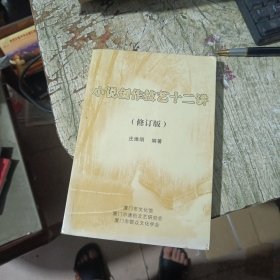 小说创作艺术技艺十二讲