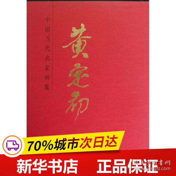 中国当代名家画集：黄定初