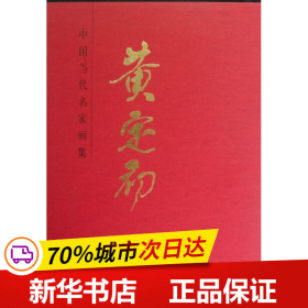 中国当代名家画集：黄定初