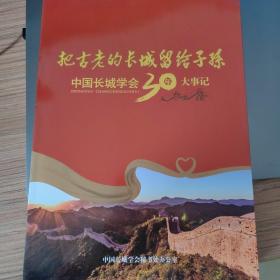 把古老的长城留给子孙——中国长城学会30年大事记