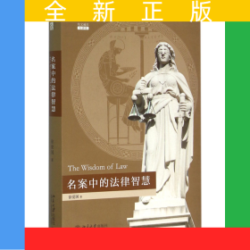 名案中的法律智慧(培文通识大讲堂)