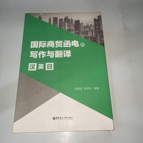 国际商贸函电的写作与翻译（汉英日）