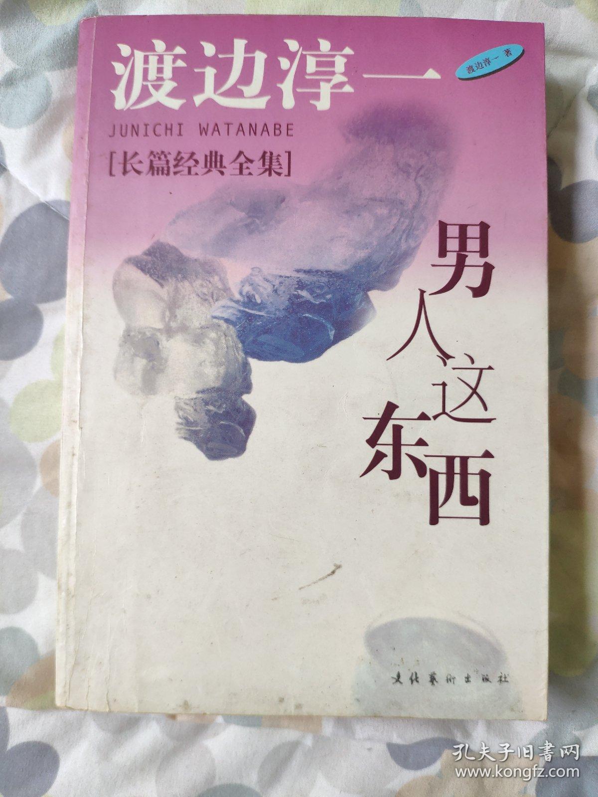 男人这东西：渡边淳一作品