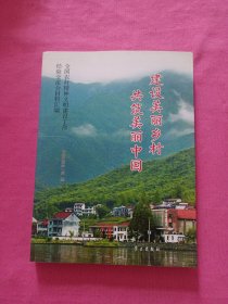 建设美丽乡村共筑美丽中国（全国农村精神文明建设工作经验交流会材料汇编）