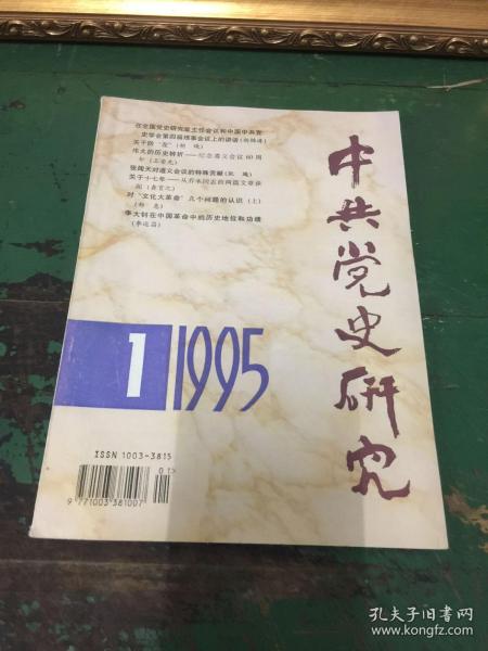 中共党史研究（双月刊）1995年第一期，总第43期