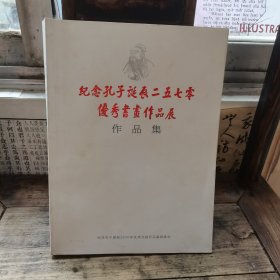 纪念孔子诞辰二五七零年优秀书画作品展