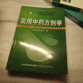 实用中药方剂学