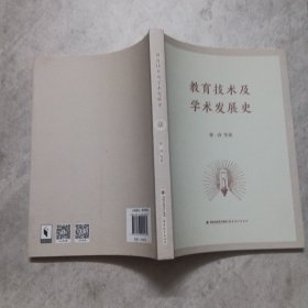 教育技术及学术发展史