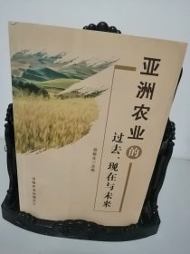 亚洲农业的过去、现在与未来