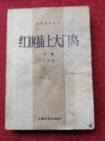 红旗插上大门岛—下册（收获创作丛书）