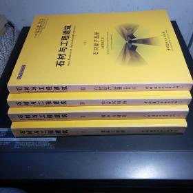 石材与工程建筑