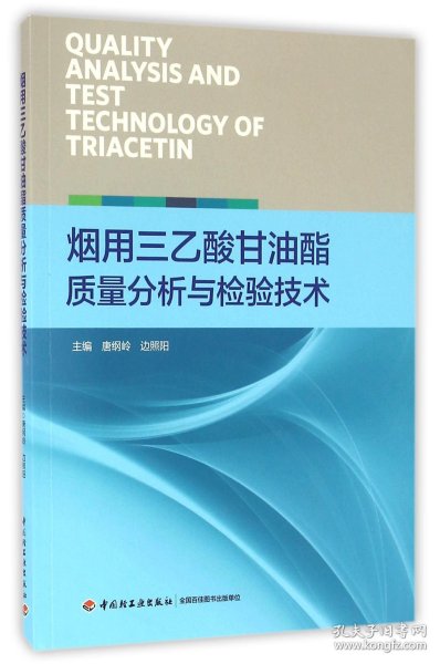 烟用三乙酸甘油酯质量分析与检验技术