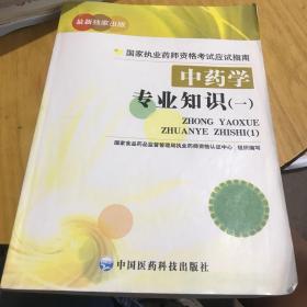 国家执业药师资格考试应试指南：中药学专业知识（一）