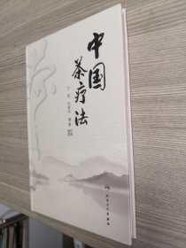 中国茶疗法