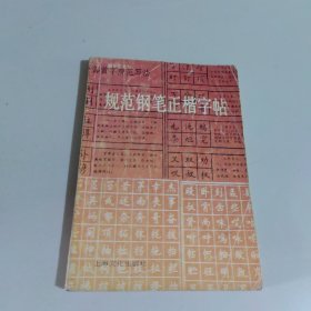 规范钢笔正楷字帖